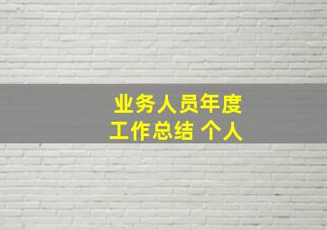 业务人员年度工作总结 个人